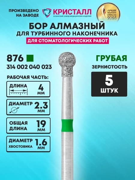 Бор алмазный стоматологический для турбинного наконечника, D2,3
