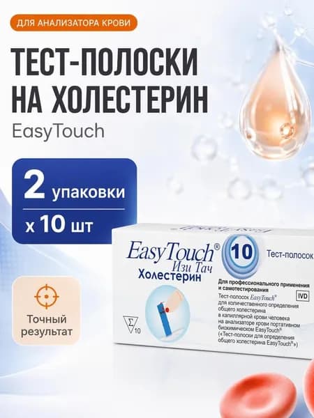 Тест-полоски для глюкометра для определения холестерина в крови EasyTouch (Изи Тач), 2 упаковки по 10шт.