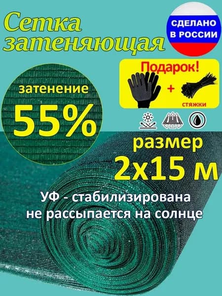 Сетка затеняющая 55% 2x15 м от солнца
