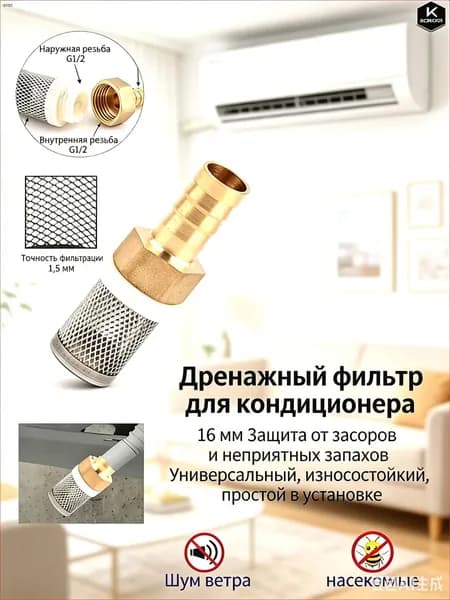 Сетка для слива кондиционера 16 мм. Предотвращает засоры и неприятные запахи. Универсальная, износостойкая, 1 шт.
