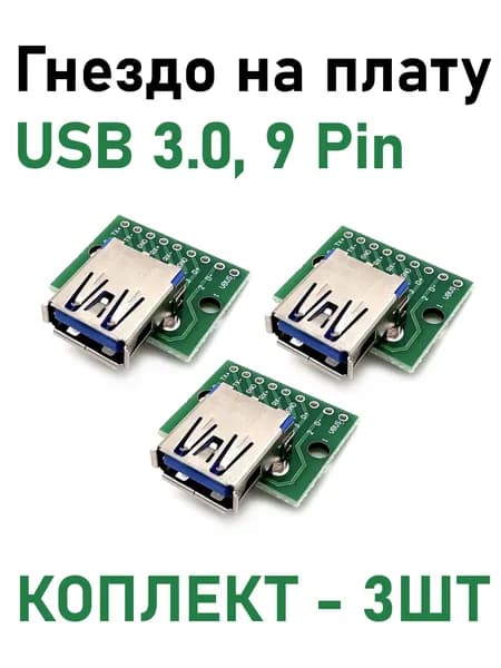 Гнездо USB 3.0 на плате, 9PIN металлизированные контакты, комплект - 3шт