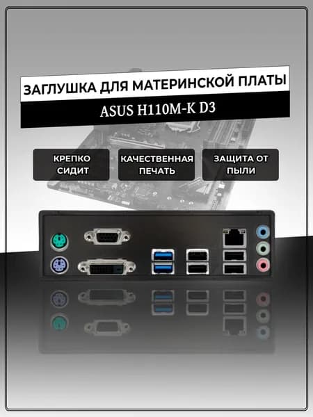 Заглушка для материнской платы ASUS H110M-K D3