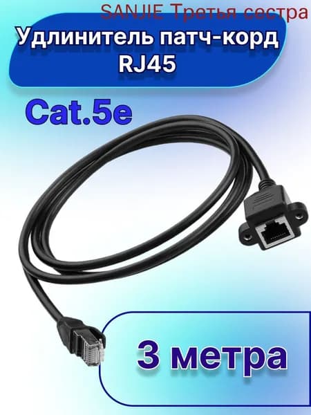 Кабель для интернет-соединения RJ-45/RJ-45, 3 м, черный