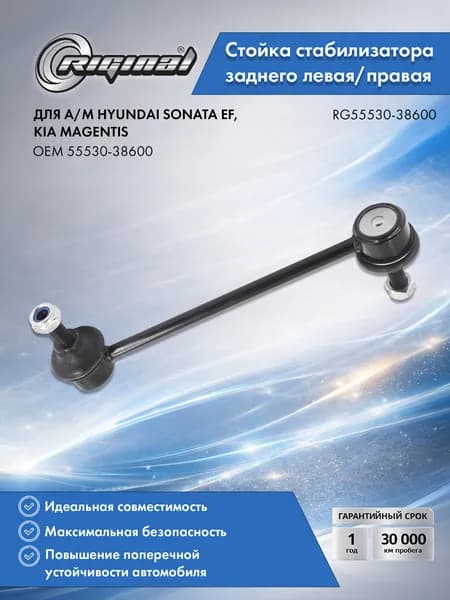 Стойка стабилизатора заднего левая/правая RIGINAL для а/м Hyundai Sonata EF (04-05), Kia Magentis (01-06), Хендай Соната EF, Киа Маджентис OEM 55530-38600