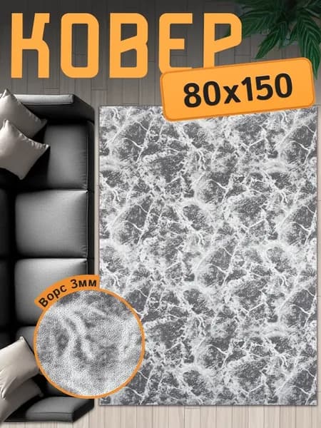 Ковер 80x150 комнатный на пол 80 на 150