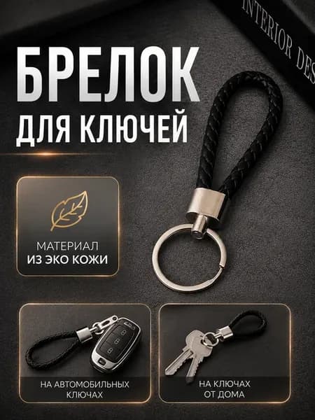 Брелок для ключей ремешок черный