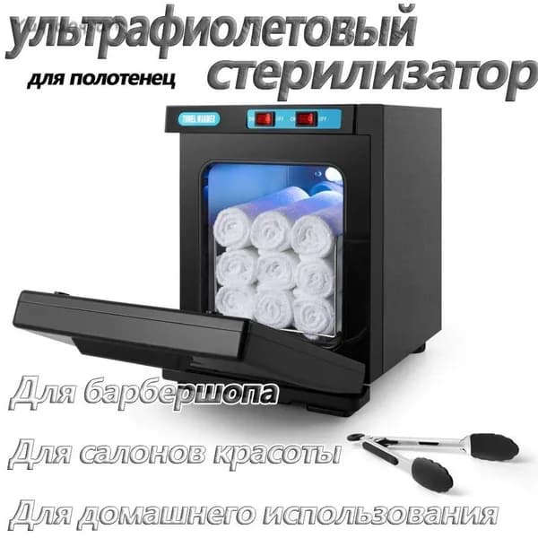 Нагреватель для полотенец , ультрафиолетовый стерилизатор, УФ полотенце подогреватель для барбершопа, для с