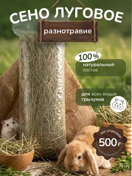 Сено луговое