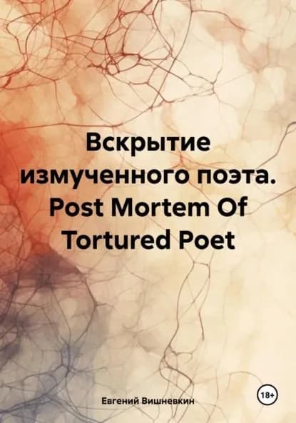Вскрытие измученного поэта. Post Mortem Of Tortured Poet | Евгений Вишневкин | Электронная книга