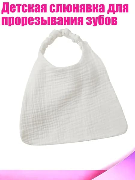 Детская слюнявка для прорезывания зубов, Белый