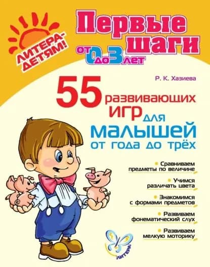 55 развивающих игр для малышей от года до трех | Хазиева Роза Кадимовна | Электронная книга
