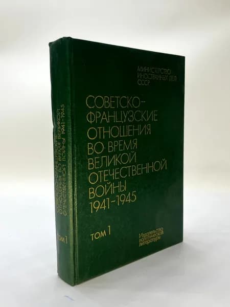 Советско-французские отношения во время Великой Отечественной войны 1941 - 1945 Том 1 | Пушкин Александр Сергеевич