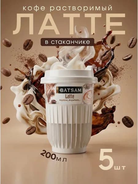 Кофе растворимый в стакане 5 шт Batsam (Батсам) латте