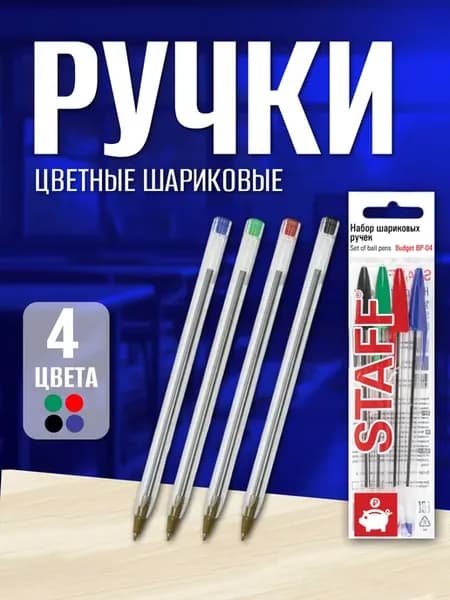 Ручки шариковые, набор 4 штук