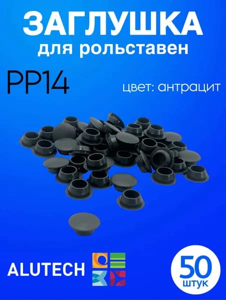 Заглушка для рольставен PP14 (АНТРАЦИТ) (50ШТУК)