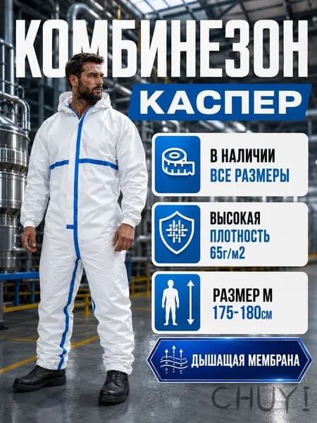 Комбинезон защитный одноразовый костюм многоразовый