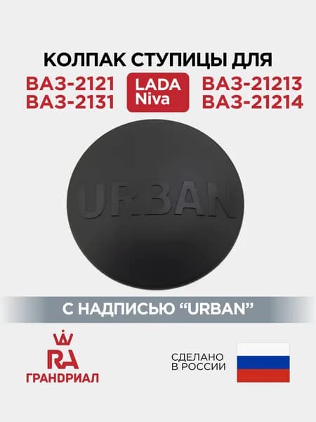 Колпак (заглушка) ступицы LADA Niva (ВАЗ-2121, 21213, 21214) с надписью URBAN ГРАНДРИАЛ