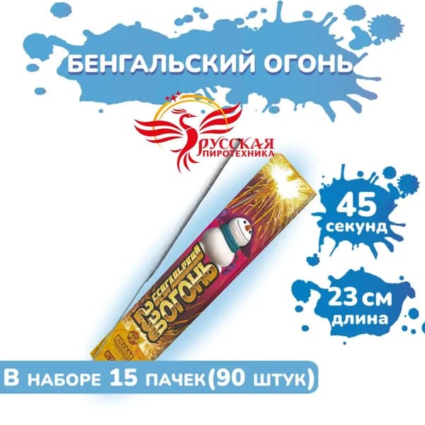 Бенгальский огонь 230 мм (15 упаковок по 6 шт.)