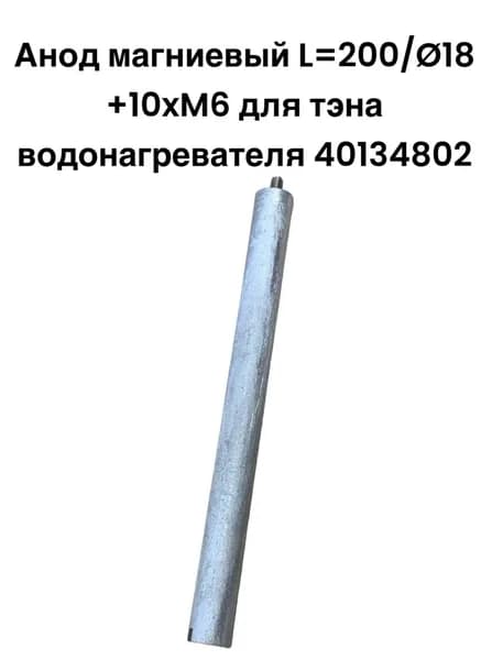 Анод магниевый L 200/ 18 +10xM6 для тэна водонагревателя 40134802