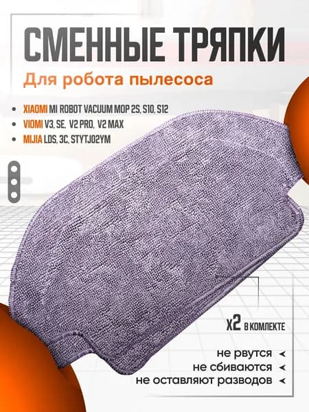 тряпки для робота-пылесоса Mijia Vacuum LDS ,3C, S10, S12, Viomi V2 Pro V3 SE, Vacuum Mop P, 2S