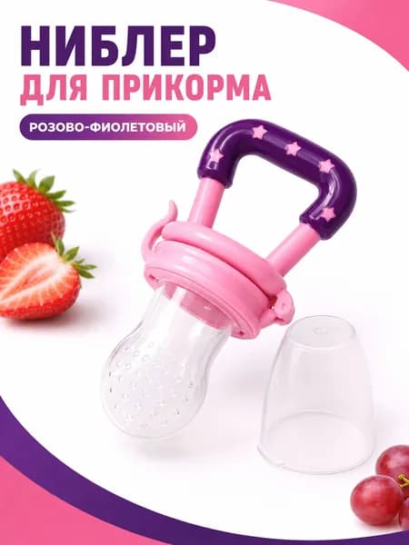 Ниблер детский для прикорма с силиконовой насадкой, 4 цвета