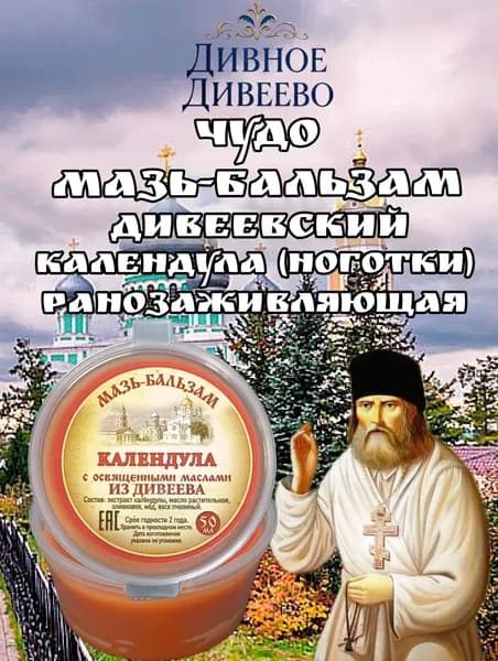 Мазь бальзам Дивеевский календула ранозаживляющая