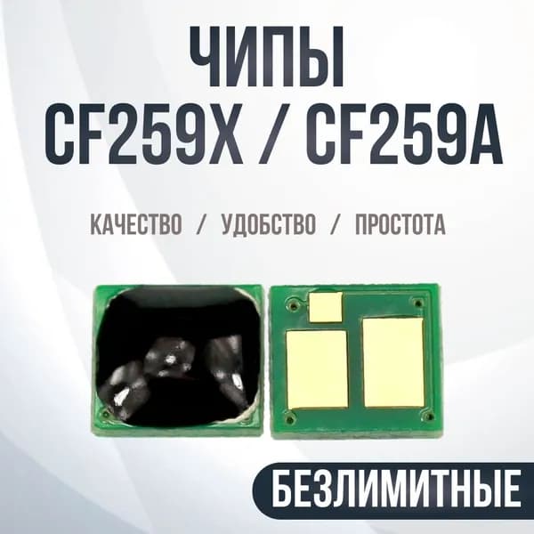 Чип картриджа HP CF259X 59X 5шт (Без ограничения) Безлимит