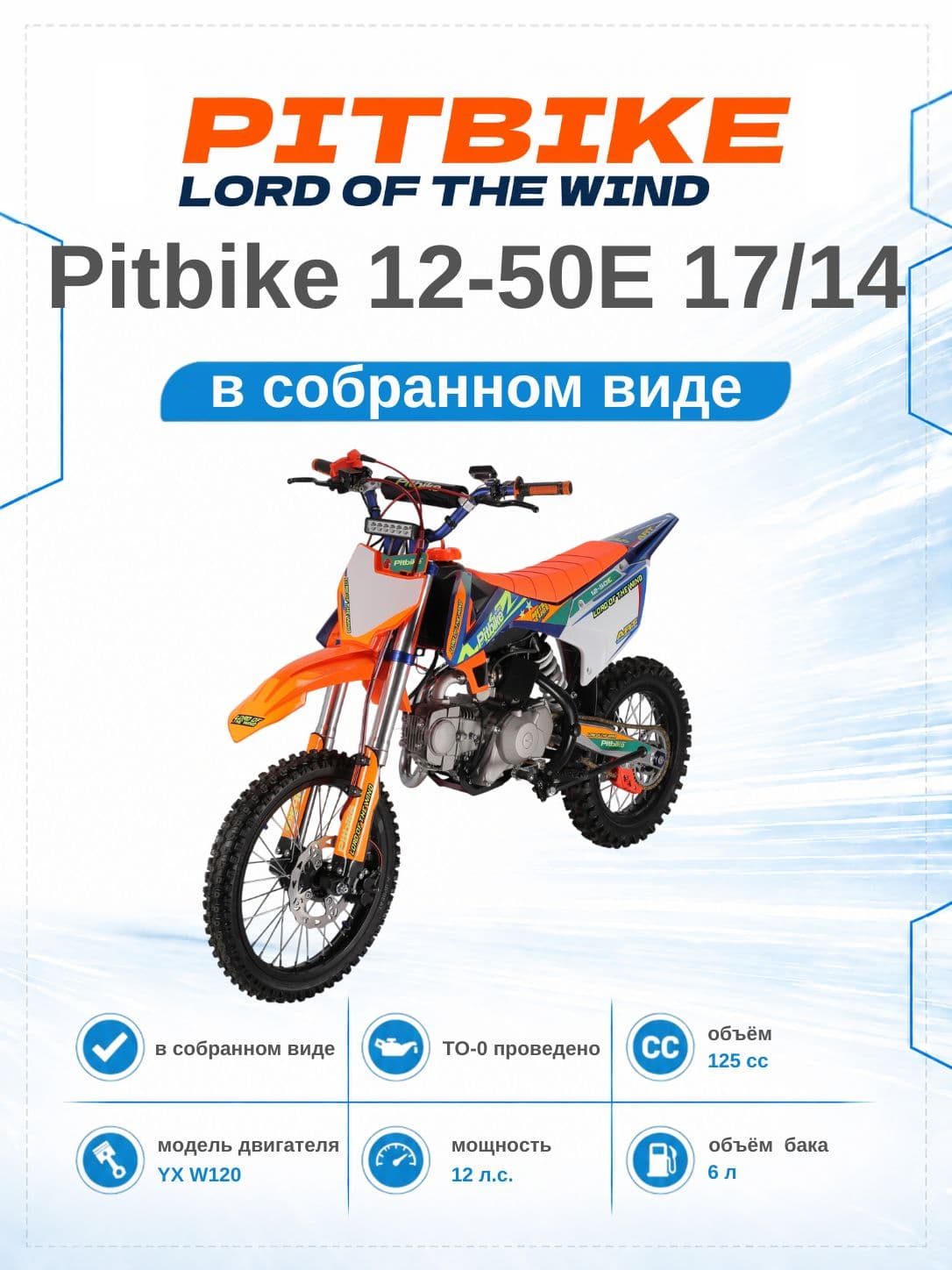 Питбайк Avantis 12-50E, 125сс, колеса 17/14, электростартер, 10 л.с., высота по седлу 84см