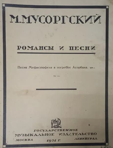 М. Мусоргский. Романсы и песни. Песня Мефистофеля в погребке Ауэрбаха. 1879 г. | Мусоргский Модест Петрович