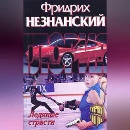 Ледяные страсти | Незнанский Фридрих Евсеевич | Электронная аудиокнига