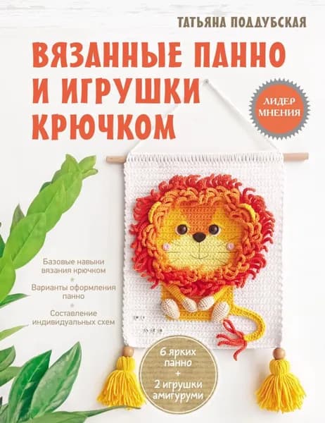 Вязанные панно и игрушки крючком | Поддубская Татьяна Борисовна | Электронная книга