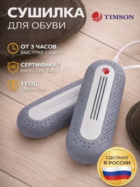 Электрическая сушилка для обуви