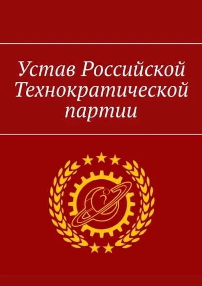 Устав Российской Технократической партии | Уваров Александр | Электронная книга