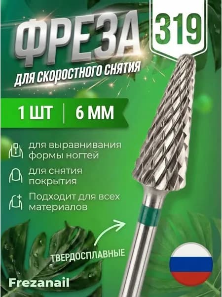 Твердосплавная фреза для снятия маникюра и педикюра 1 шт
