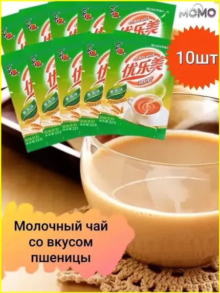 Популярный премиумнапиток, пшеничный молочный чай из Китая, 10 пакетиков, 220 г.