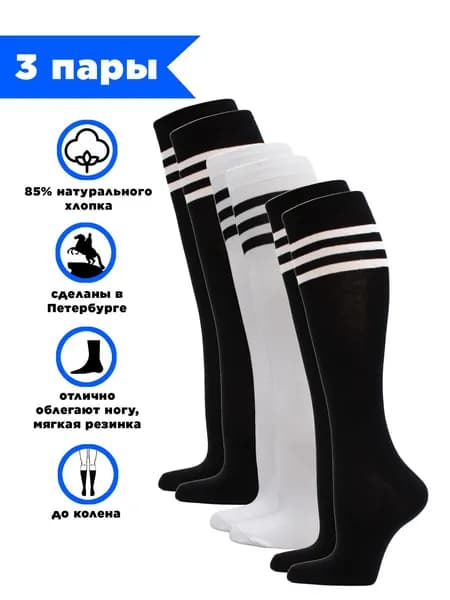 Гольфы женские Женские носки, 3 пары