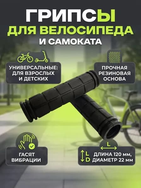 Грипсы и ручки для велосипеда