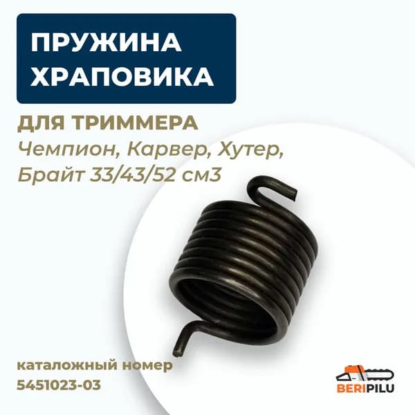 Пружина ЭРГО храповика (катушки) стартера для триммера Чемпион, Карвер, Хутер Брайт 33/43/52 куб.см. (D: 29х24мм)