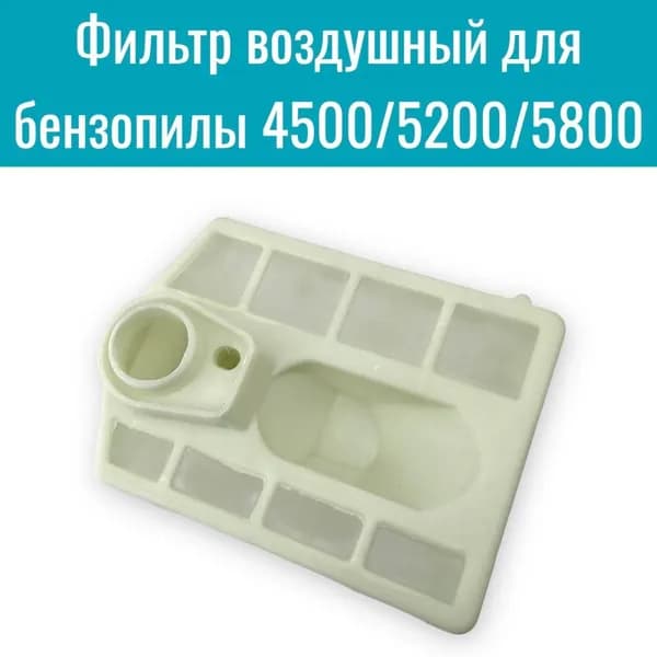Фильтр воздушный для бензопилы 4500/5200/5800