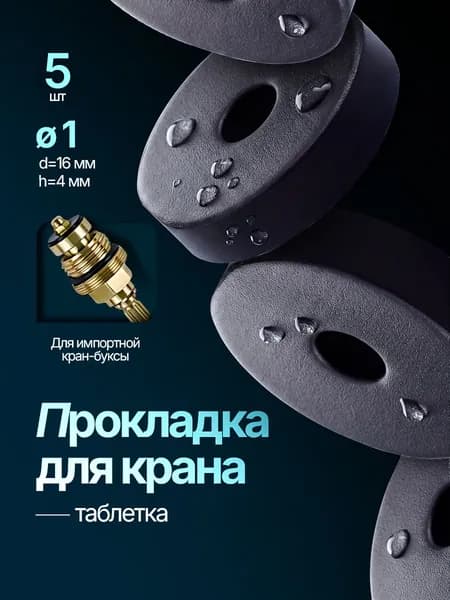 Прокладка для импортной кран-буксы "таблетка" 16 мм 1" 5шт