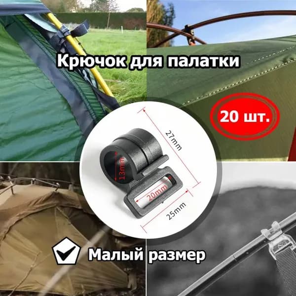 Крючки для палатки,Ремкомплект дуг палатки,Малый размер,20 шт