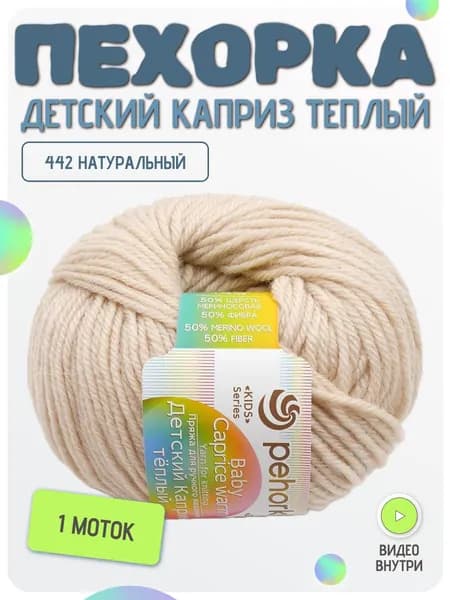 Пряжа Пехорка Детский каприз теплый,1 моток, цвет 442 Натуральный, Состав: 50% мериносовая шерсть, 50% фибра, 125м, 50г