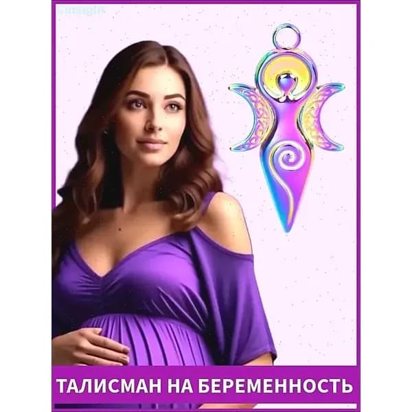 Талисман для беременности и зачатия