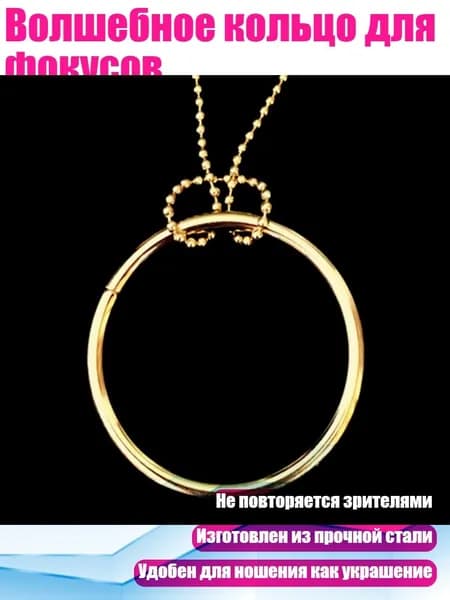 Волшебное кольцо для фокусов, Золото