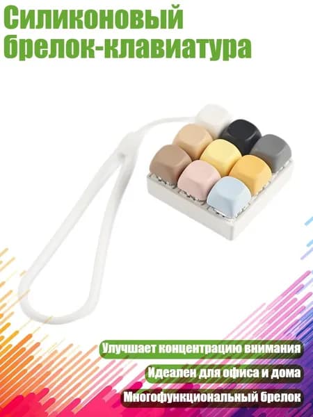Силиконовый брелок-клавиатура, Смешанный цвет