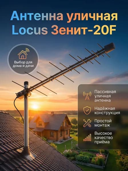 Антенна для цифрового ТВ пассивная уличная Locus Зенит-20F (L010.20D) с усилением до 8.5 дБ DVB-T/T2 ДМВ (UHF)