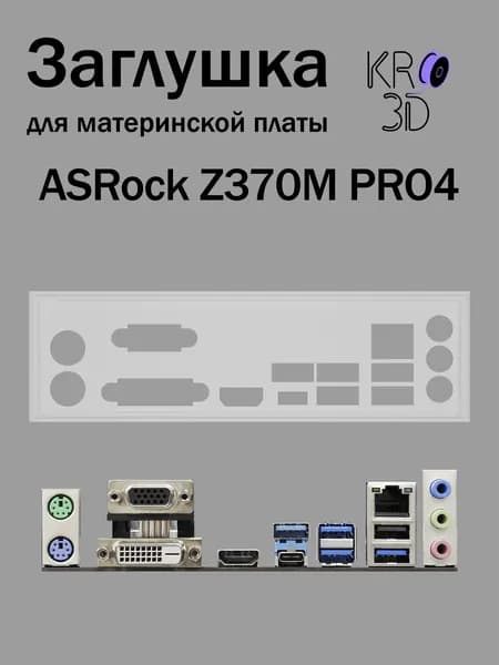 Заглушка для материнской платы ASRock Z370M PRO4 белая