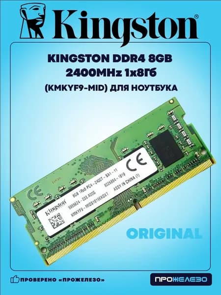 Оперативная память КINGSТОN DDR4 8Gb 2400MHz DDR4, 2400 МГц, 1 x 8 ГБ (KMKYF9-MID)