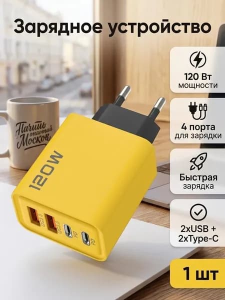 Зарядное устройство 120 Вт 4 порта (2 USB-A + 2 Type-C PD) быстрая зарядка универсальное для телефонов и ноутбуков