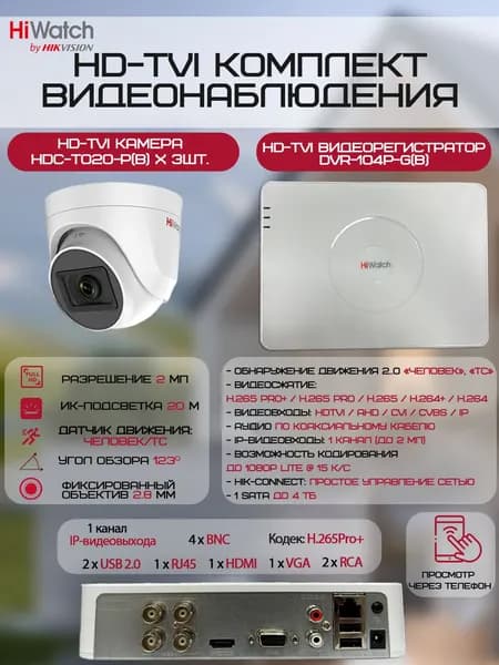 Комплект камер видеонаблюдения HiWatch на 3 HD-TVI камеры (3xHDC-T020-P(B) + DVR-104P-G(B)) 2МП 1080P ИК-подсветка 20м, угол 123гр